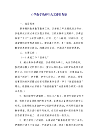 小学数学教师个人工作计划表