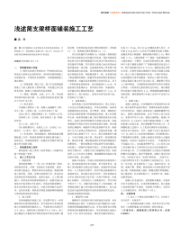 浅述简支梁桥面铺装施工工艺.pdf