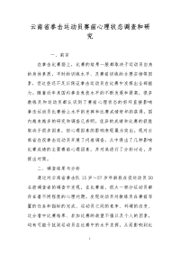 云南省拳击运动员赛前心理状态调查和研究