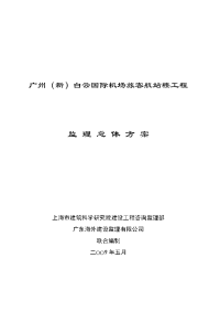广州（新）白云国际机场旅客航站楼工程总体监理投标文件（下册）---最后定稿