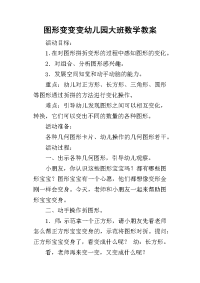 2019图形变变变幼儿园大班数学教案