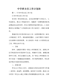 中学班主任工作计划表