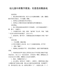 幼儿园中班数学教案：有意思的数游戏