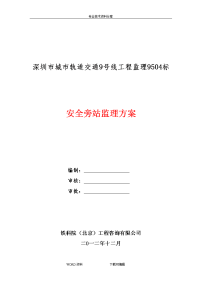 安全监理旁站监理方案