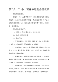 庆“六一” 小1班森林运动会倡议书