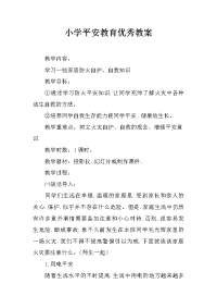 小学平安教育优秀教案