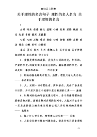 关于理性的名言句子 理性的名人名言 关于理智的名言