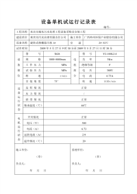 设备单机试运行记录表.doc