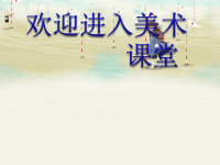 初中美术《设计纹样》课件1ppt课件