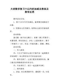 大班数学复习十以内的加减法教案及教学反思