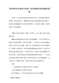 浅谈室内设计教学存在的一系列问题及相应的解决策略