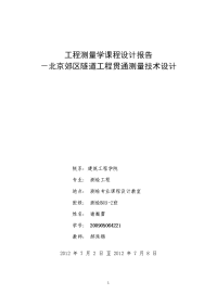 工程测量学课程设计报告--北京郊区隧道工程贯通测量技术设计