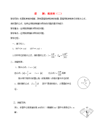 高中数学(弧度制)教案5 新人教A版必修4 教案