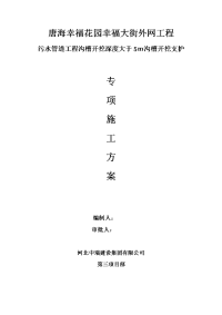 污水管道工程沟槽开挖深度大于5ｍ沟槽开挖支护专项施工方案