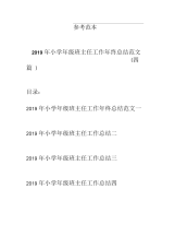 2019年小学年级班主任工作年终总结范文(四篇)