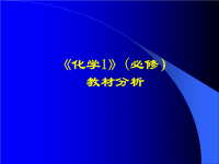 高中化学必修1教材分析课件