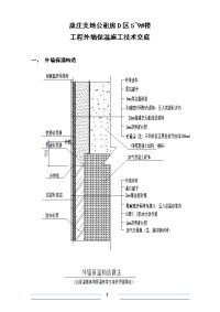 外墙保温施工技术交底