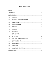 《建筑施工技术交底大全资料》第8章、工程质量保证措施