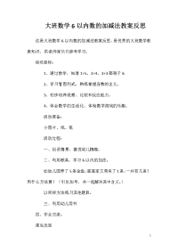 大班数学6以内数的加减法教案反思