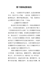 骨干教师的述职报告_1