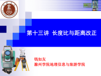 控制测量学课件第十三讲.ppt