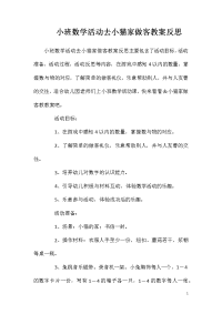 小班数学活动去小猫家做客教案反思