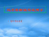 高中化学 化学推断题解题高手课件 新人教