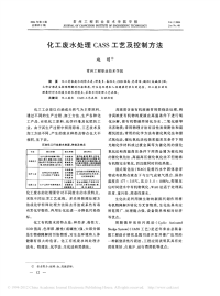 化工废水处理CASS工艺及控制方法