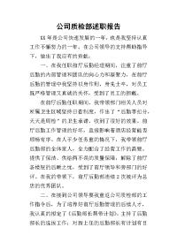 公司质检部的述职报告