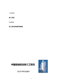 通信管道施工参考资料 - 通信管道工程施工及验收技术规范讲义