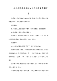 幼儿小班数学感知4以内的数量教案反思