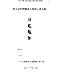 兴文县纳黔高速连接线二期工程监理规划