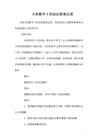 大班数学7的加法教案反思