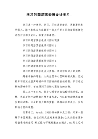 学习的简洁黑板报设计图片_