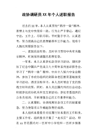 政协调研员某年个人述职报告