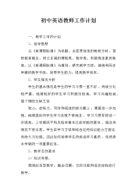 初中英语教师工作计划