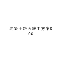 混凝土路面施工方案DOC教案资料