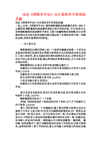 浅论《逻辑哲学论》对计算机哲学思想的贡献