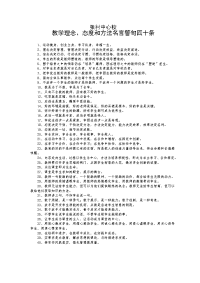 教学理念、态度和方法名言警句四十条.doc