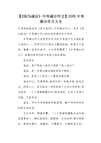 《因为诚信》中考满分作文.docx