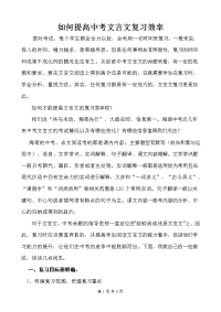 如何提高中考文言文复习效率