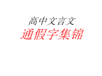 高中文言文通假字集锦