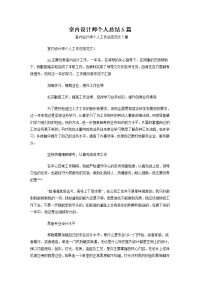 室内设计师个人总结5篇