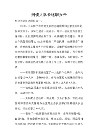 刑侦大队长述职报告