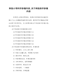 科技小学问手抄报内容_关于科技的手抄报内容