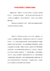 中水电公司新员工入职培训心得体会x