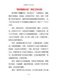 “新学期新计划”学校工作计划