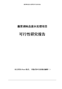 酱菜调味品废水处理项目可行性研究报告