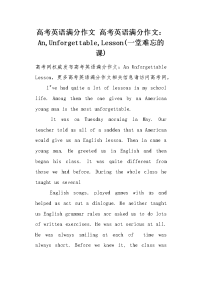高考英语满分作文AnUnforgettableLesson（一堂难忘的课）.docx