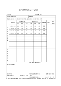 电气照明试运行记录.doc